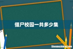 僵尸校园一共多少集