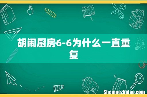 胡闹厨房6-6为什么一直重复
