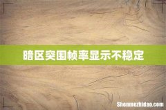 暗区突围帧率显示不稳定