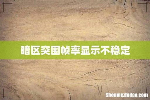 暗区突围帧率显示不稳定