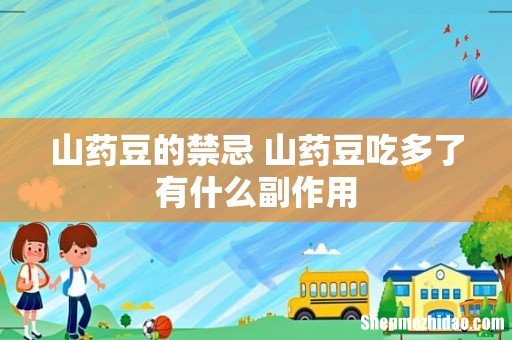 山药豆的禁忌 山药豆吃多了有什么副作用