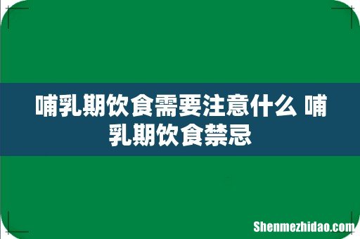 哺乳期饮食需要注意什么 哺乳期饮食禁忌