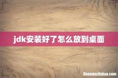 jdk安装好了怎么放到桌面