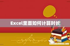 Excel里面如何计算时长