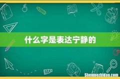什么字是表达宁静的