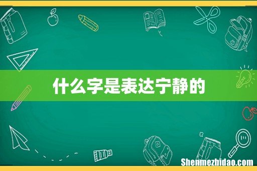 什么字是表达宁静的