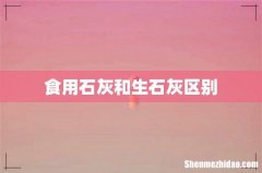 食用石灰和生石灰区别