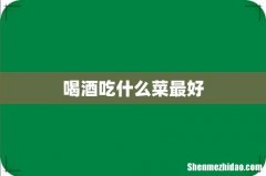 喝酒吃什么菜最好