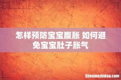 怎样预防宝宝腹胀 如何避免宝宝肚子胀气