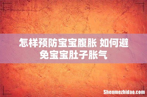 怎样预防宝宝腹胀 如何避免宝宝肚子胀气