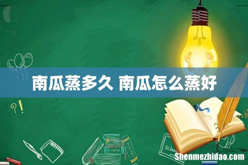 南瓜蒸多久 南瓜怎么蒸好