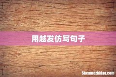 用越发仿写句子