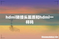 hdmi转接头画质和hdmi一样吗