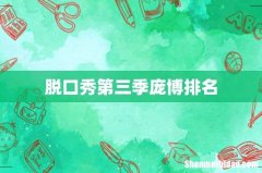 脱口秀第三季庞博排名