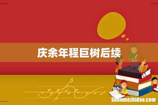 庆余年程巨树后续