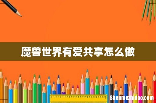 魔兽世界有爱共享怎么做