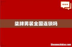 柒牌男装全国连锁吗