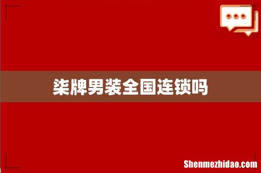 柒牌男装全国连锁吗