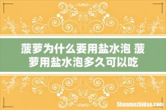 菠萝为什么要用盐水泡 菠萝用盐水泡多久可以吃