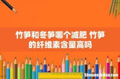 竹笋和冬笋哪个减肥 竹笋的纤维素含量高吗