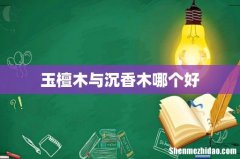玉檀木与沉香木哪个好