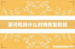 漠河机场什么时候恢复航班