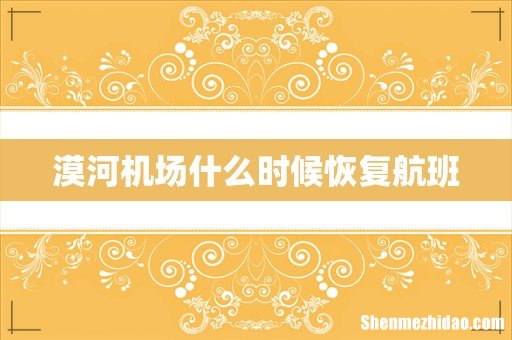 漠河机场什么时候恢复航班