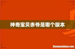 神奇宝贝赤爷是哪个版本