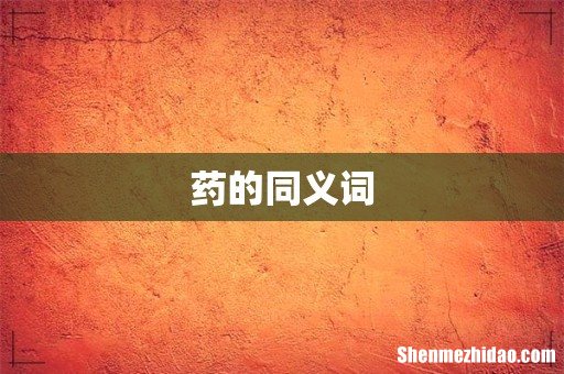 药的同义词