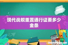现代战舰重置通行证要多少金条