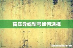 高压导线型号如何选择