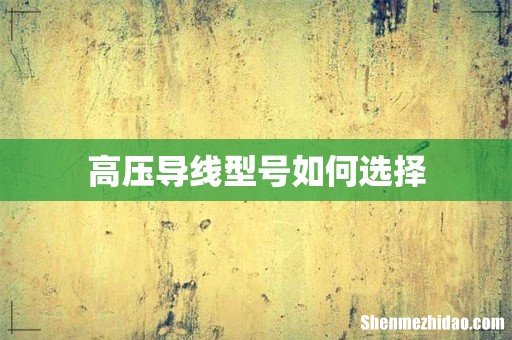 高压导线型号如何选择