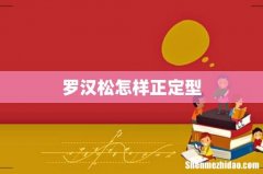 罗汉松怎样正定型