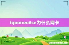 iqooneo6se为什么网卡