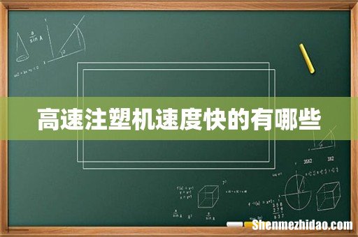 高速注塑机速度快的有哪些