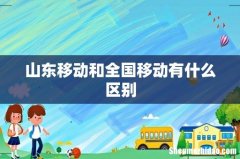 山东移动和全国移动有什么区别