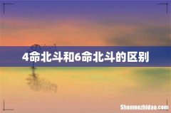 4命北斗和6命北斗的区别