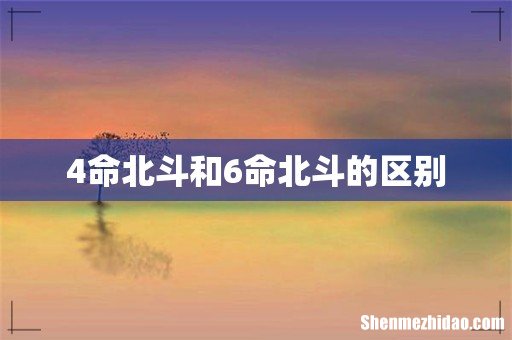 4命北斗和6命北斗的区别