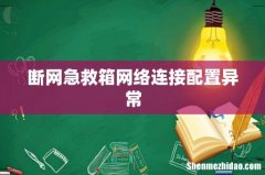 断网急救箱网络连接配置异常
