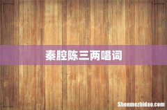 秦腔陈三两唱词