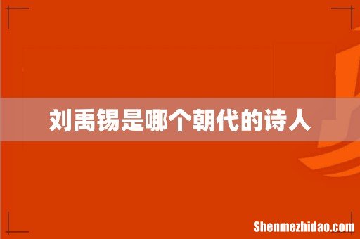 刘禹锡是哪个朝代的诗人