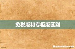 免税版和专柜版区别