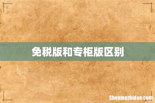 免税版和专柜版区别