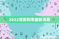 2022贷款利率最新消息