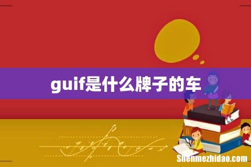 guif是什么牌子的车