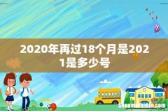 2020年再过18个月是2021是多少号