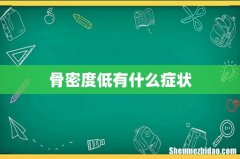 骨密度低有什么症状