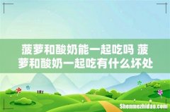菠萝和酸奶能一起吃吗 菠萝和酸奶一起吃有什么坏处