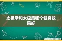 太极拳和太极扇哪个健身效果好