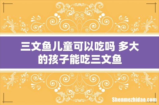 三文鱼儿童可以吃吗 多大的孩子能吃三文鱼